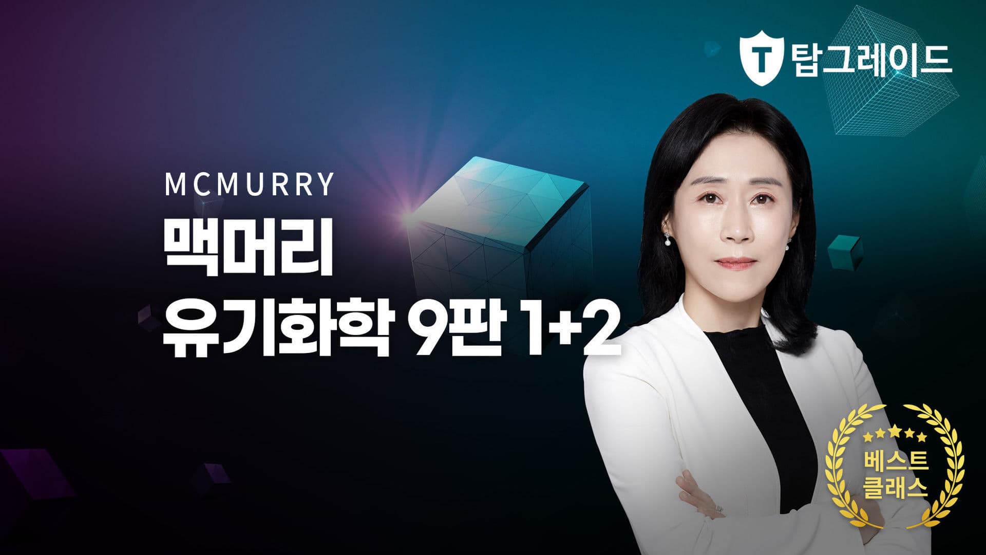 맥머리 유기화학1+2