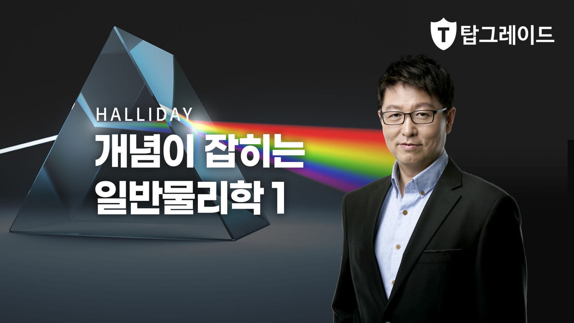 개념이 잡히는 일반물리학 1